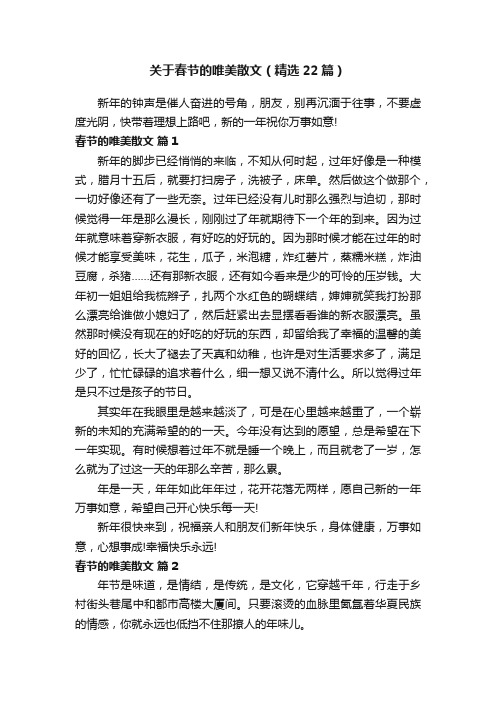 关于春节的唯美散文（精选22篇）