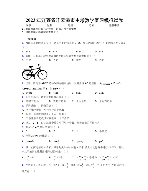 2023年江苏省连云港市中考数学复习模拟试卷附解析