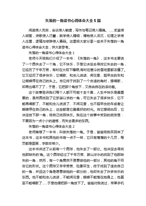 失落的一角读书心得体会大全5篇