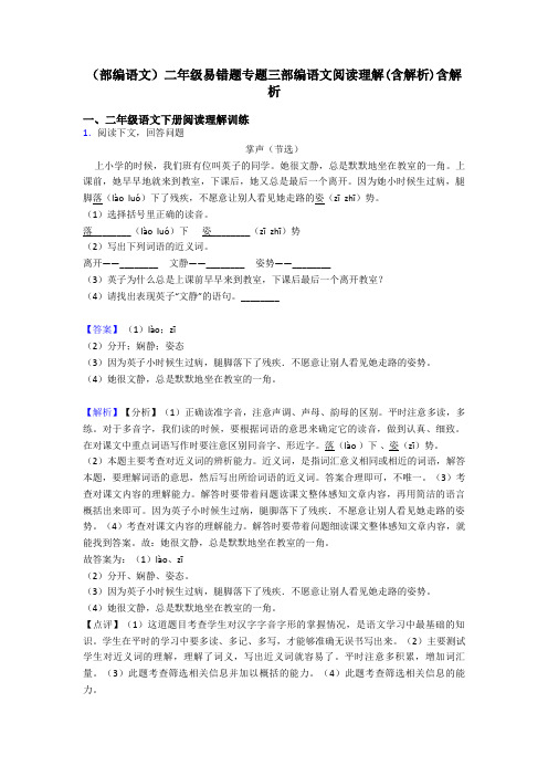 二年级(部编语文)二年级易错题专题三部编语文阅读理解(含解析)含解析