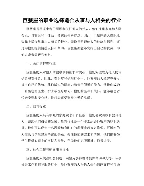 巨蟹座的职业选择适合从事与人相关的行业