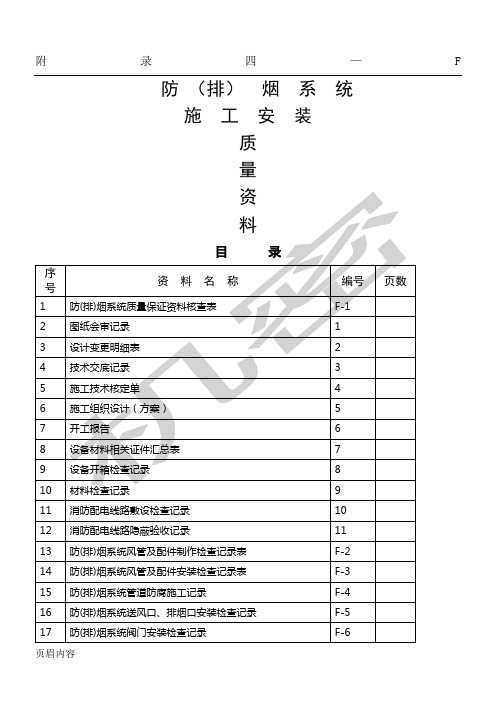 防排烟系统现场施工安装质量记录样表格模板【参】