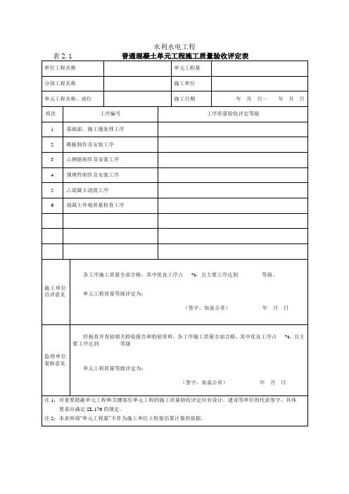 水利水电工程施工质量评定表示例