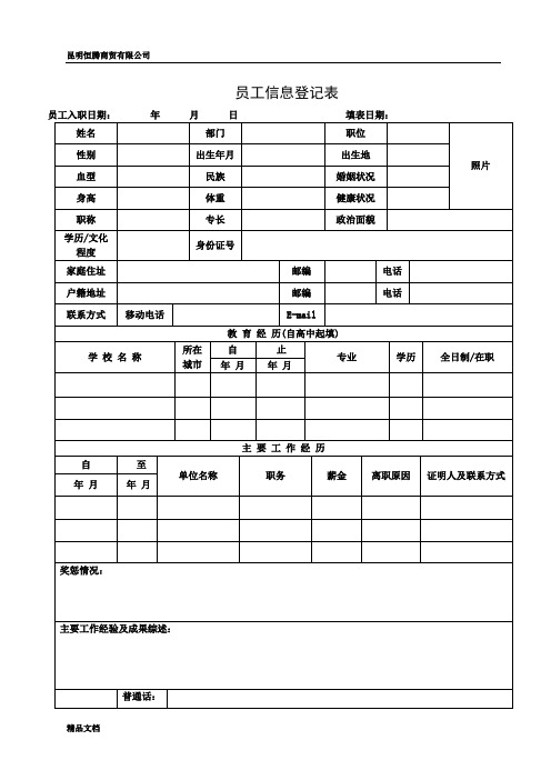 员工信息登记表(详细模板)