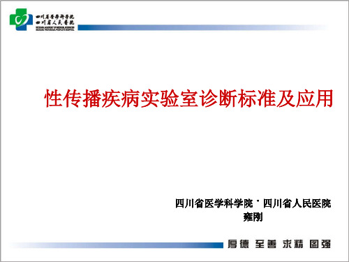 性病实验室诊断标准及应用20180627