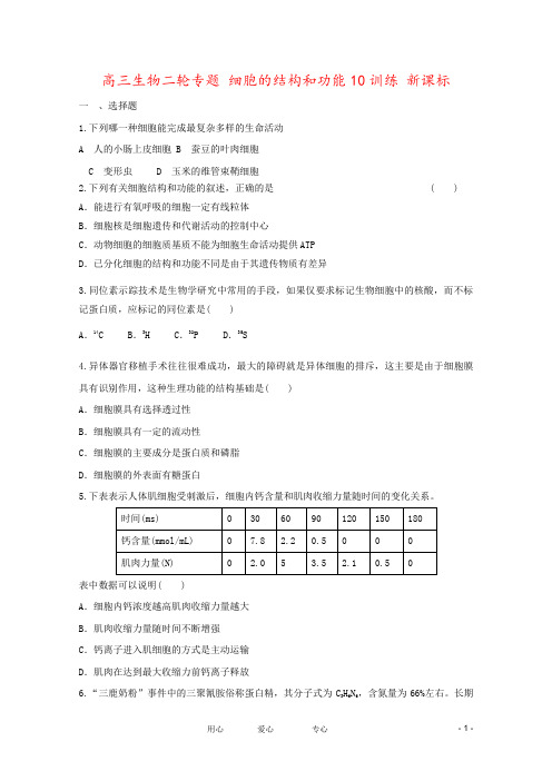 高三生物二轮专题 细胞的结构和功能10训练 新课标