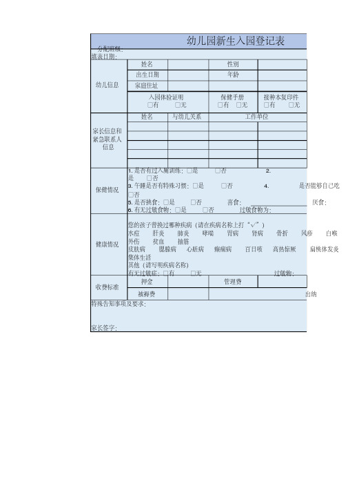 幼儿园新生入园信息登记表excel模板