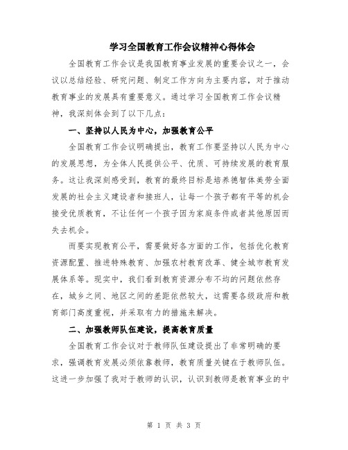 学习全国教育工作会议精神心得体会