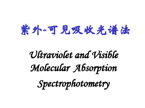 紫外-可见法—讲稿 仪器分析导论课件
