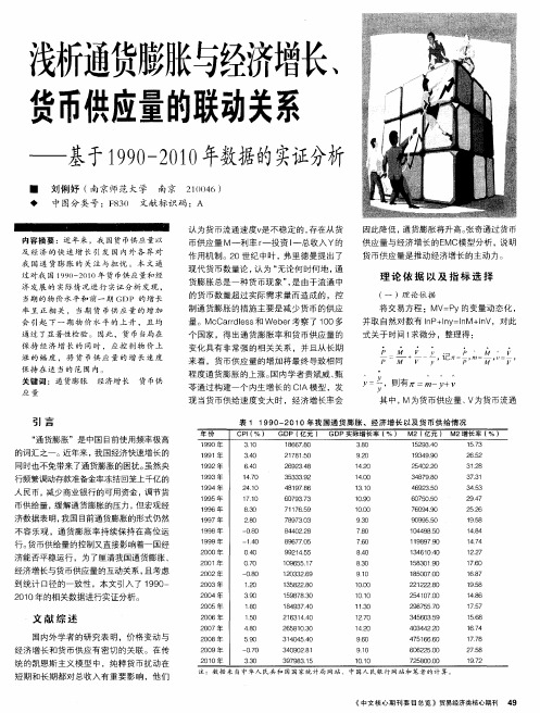 浅析通货膨胀与经济增长、货币供应量的联动关系——基于1990-2010年数据的实证分析