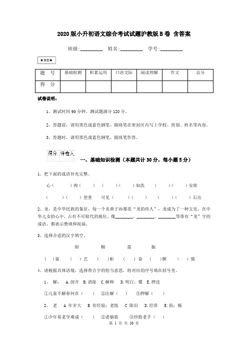 2020版小升初语文综合考试试题沪教版B卷 含答案