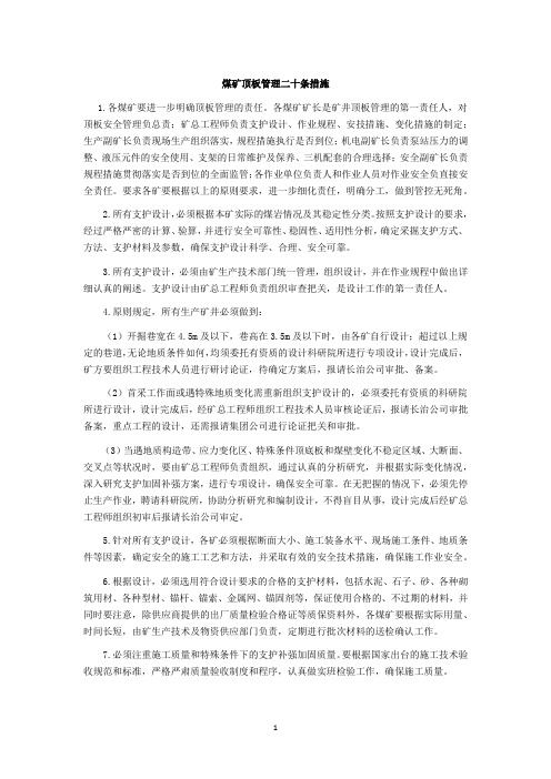 煤矿顶板管理二十条措施