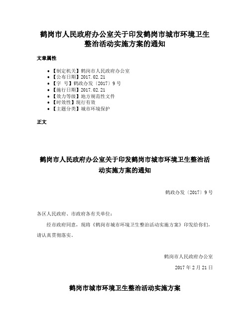 鹤岗市人民政府办公室关于印发鹤岗市城市环境卫生整治活动实施方案的通知