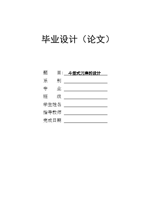 立式加工中心斗笠式刀库毕业设计机械CAD图纸