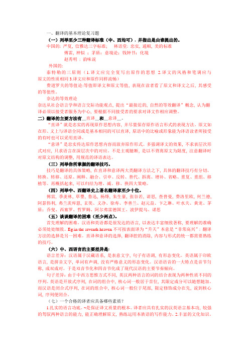 翻译理论与实践(赵秀明)期末复习题