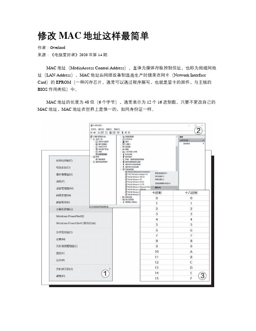 修改MAC地址这样最简单