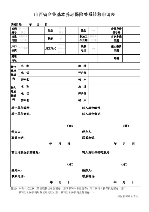 山西省企业基本养老保险关系转移申请表(小店区社保中心专用)