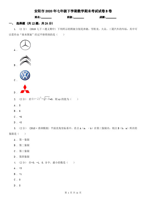 安阳市2020年七年级下学期数学期末考试试卷B卷