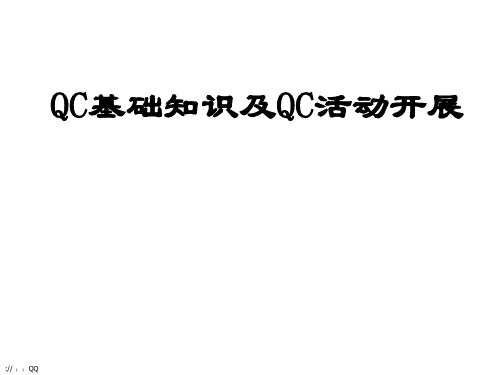 qc基础知识及qc活动开展