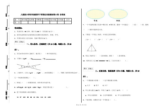 人教版小学四年级数学下学期过关检测试卷D卷 含答案