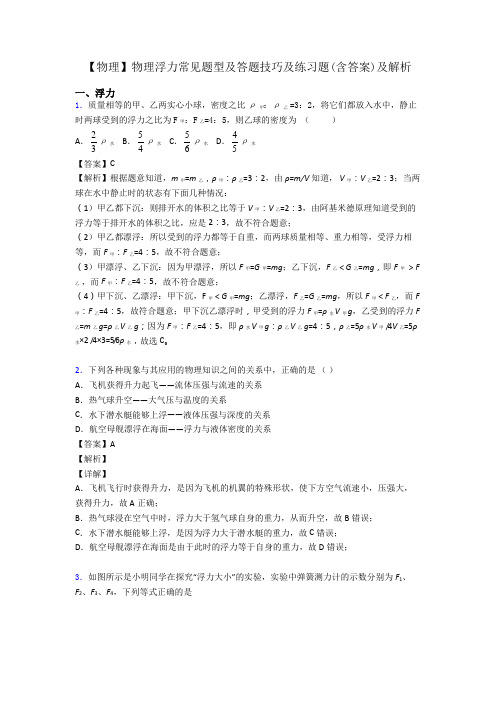 【物理】物理浮力常见题型及答题技巧及练习题(含答案)及解析