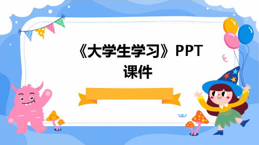 《大学生学习》PPT课件