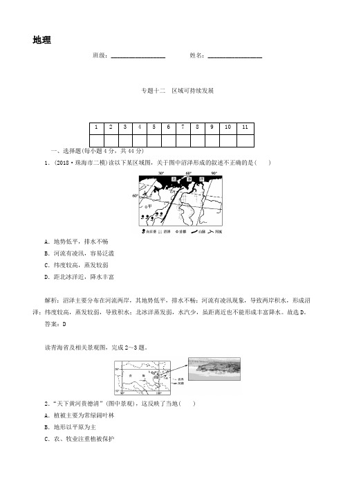 高考地理二轮复习专题作业【专题12】区域可持续发展(含答案解析)