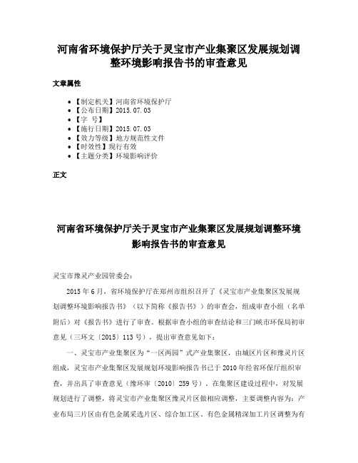 河南省环境保护厅关于灵宝市产业集聚区发展规划调整环境影响报告书的审查意见