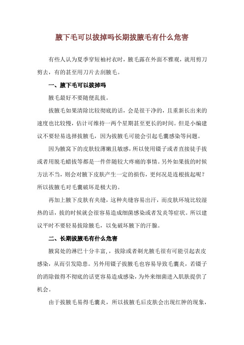 腋下毛可以拔掉吗 长期拔腋毛有什么危害