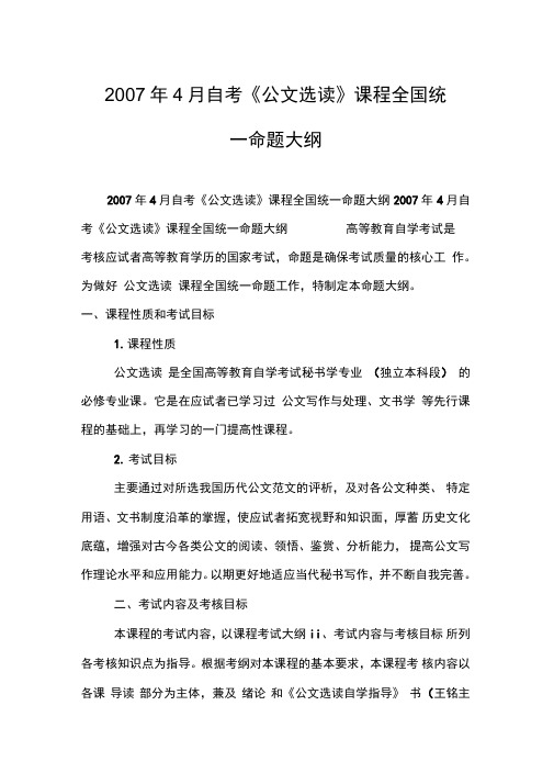 2007年4月自考《公文选读》课程全国统一命题大纲