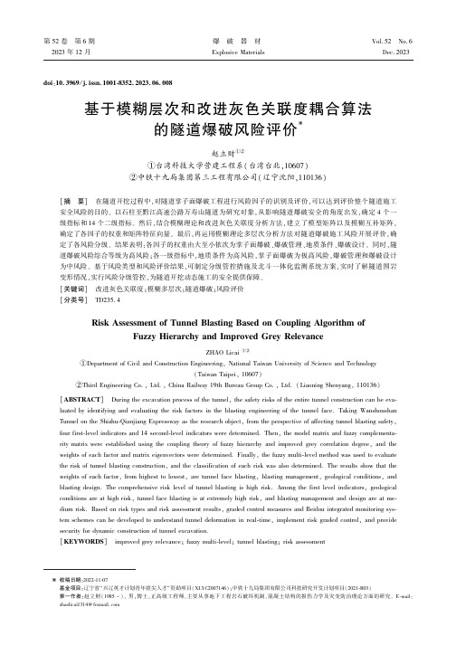 基于模糊层次和改进灰色关联度耦合算法的隧道爆破风险评价