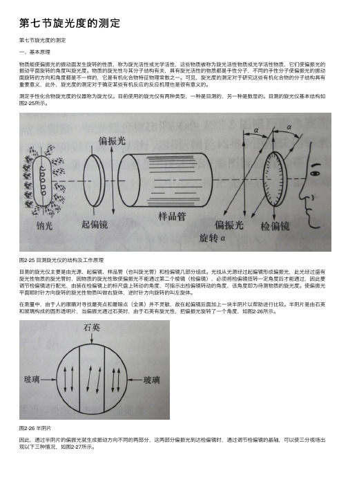 第七节旋光度的测定