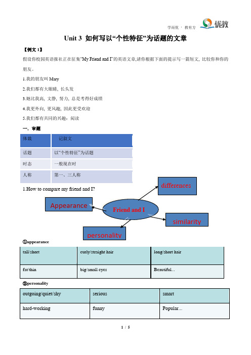 【写作导学讲义】八年级英语人教版上册Unit3_如何写以“个性特征”为话题的文章