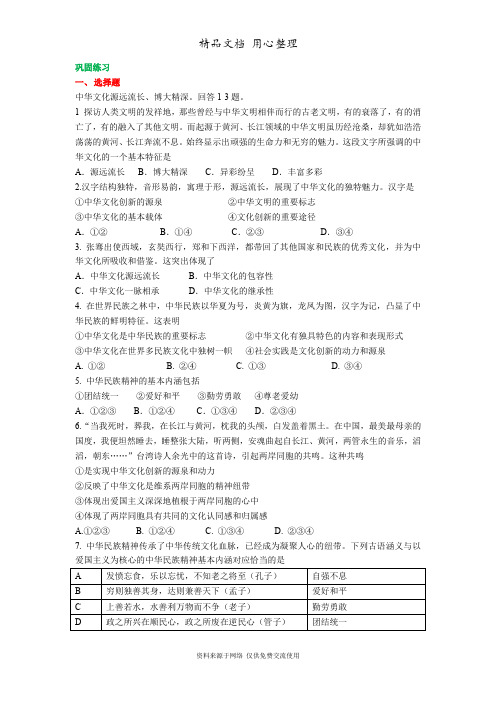 人教版高中政治必修三巩固练习《中华文化与民族精神》单元复习与巩固