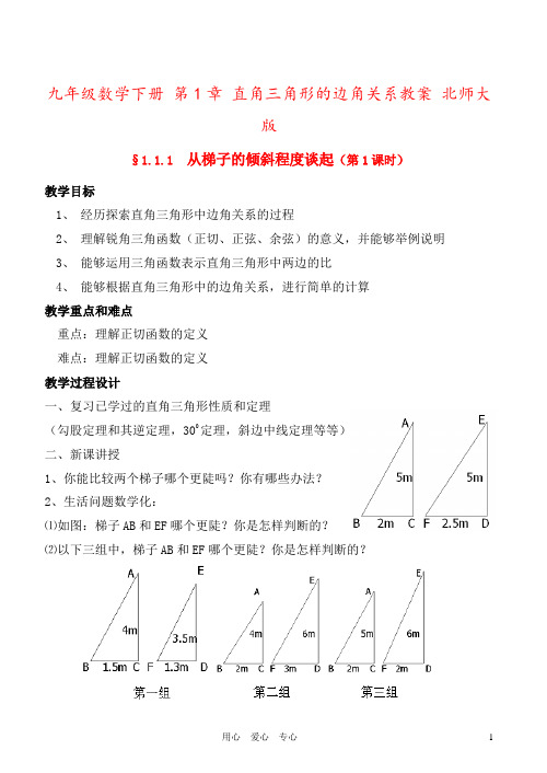 九年级数学下册 第1章 直角三角形的边角关系教案 北师大版