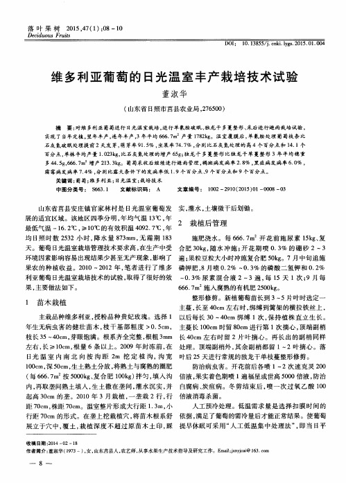 维多利亚葡萄的日光温室丰产栽培技术试验