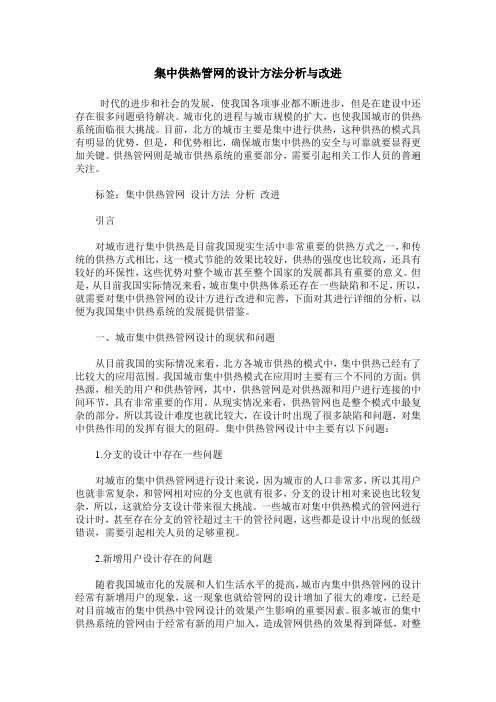 集中供热管网的设计方法分析与改进