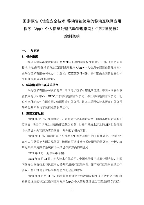 移动智能终端的移动互联网应用程序个人信息处理活动管理指南(编制说明2022)