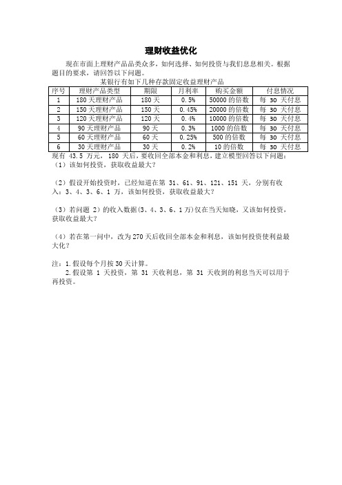 2021年全国大学生数学建模竞赛例题理财收益优化