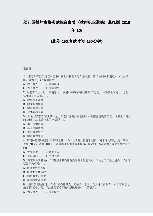 幼儿园教师资格考试综合素质教师职业道德模拟题2019年(10)_真题-无答案