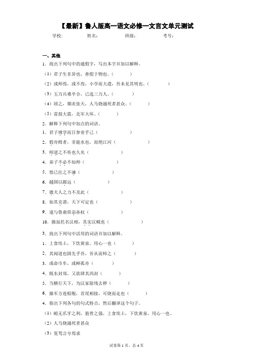 2021年鲁人版高一语文必修一文言文单元测试