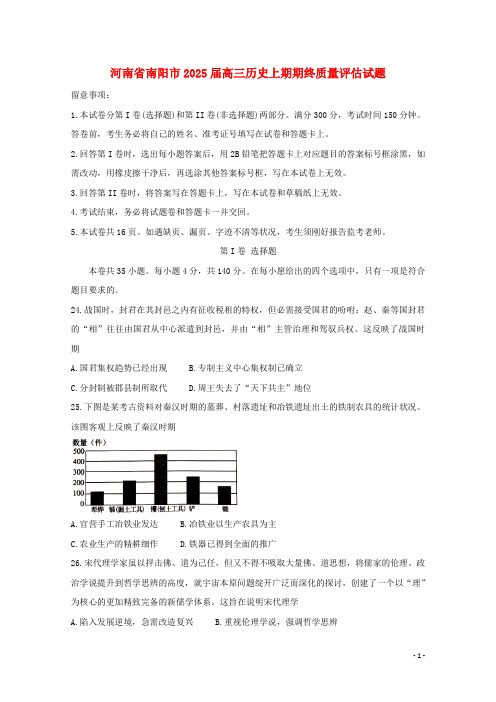 河南省南阳市2025届高三历史上学期期终质量评估试题