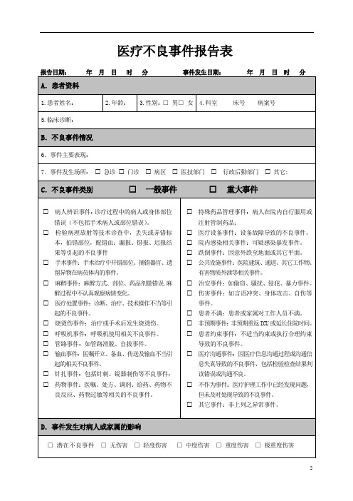 医疗安全(不良)事件报告表