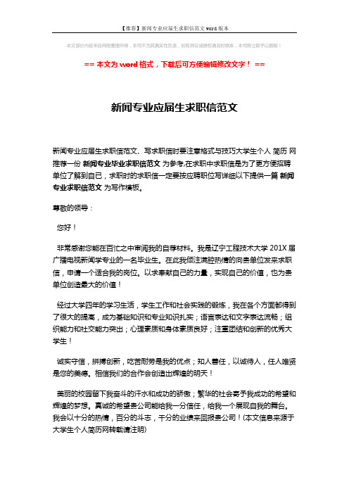 【推荐】新闻专业应届生求职信范文word版本 (2页)