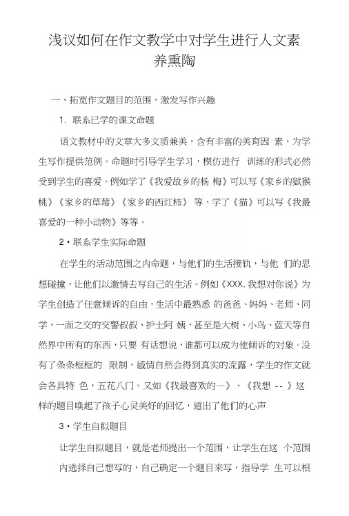 浅议如何在作文教学中对学生进行人文素养熏陶.docx