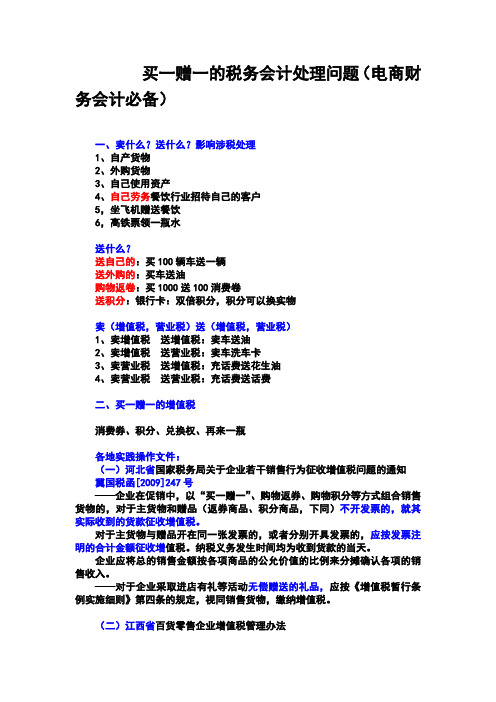 买一赠一的税务会计处理问题(电商财务会计必备)