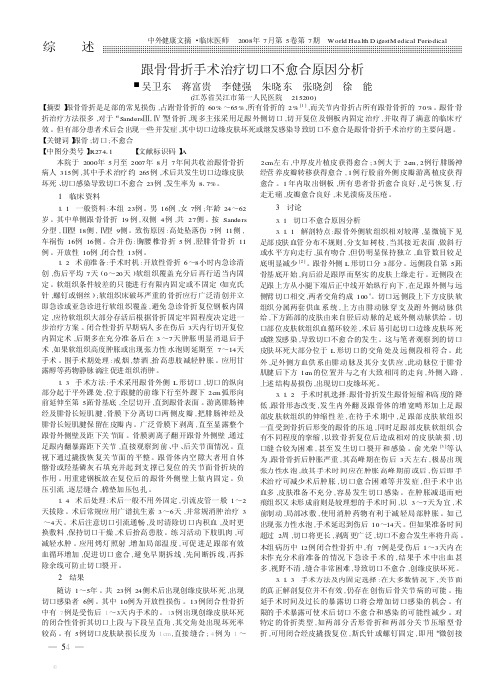 跟骨骨折手术治疗切口不愈合原因分析