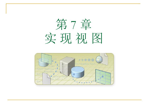 使用SQL语句创建视图3