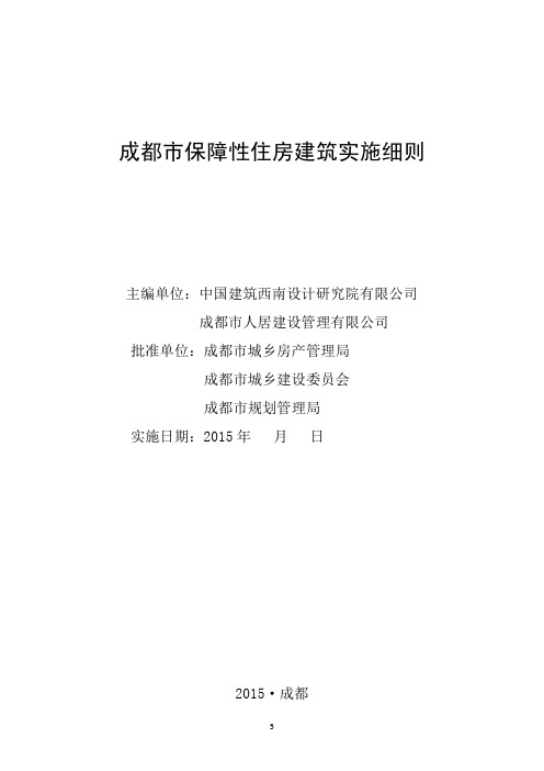 成都市保障性住房建筑实施细则