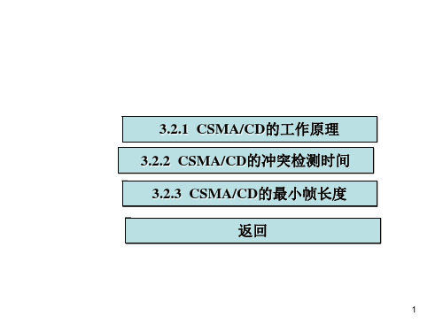 问冲突检测(CSMACD)